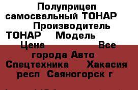 Полуприцеп самосвальный ТОНАР 9523  › Производитель ­ ТОНАР  › Модель ­ 9523  › Цена ­ 1 740 000 - Все города Авто » Спецтехника   . Хакасия респ.,Саяногорск г.